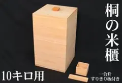 新米【10キロ用】スリムタイプの桐米びつ 国産 けやき 無塗装 お米