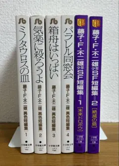 藤子・F・不二雄 短編集 6冊セット