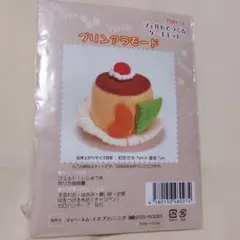 P★訳あり★フェルトでつくるケーキキット★プリンアラモード