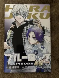 劇場版ブルーロック -EPISODE 凪入場者特典 episode原宿