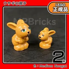 LEGO フレンズ 動物 茶色 ウサギ 2体セット／新品,正規品,匿名配送,L3