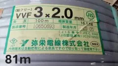 VVFケーブル 2.0-3c 弥栄電線 67m No.A273 - メルカリ