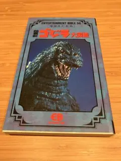 超最新 ゴジラ大図鑑