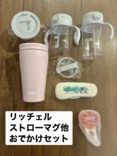 （数回使用）リッチェル ストローマグ他スプーンフォークハサミ、ユニクロ保温ボトル