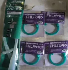 THERMOSのFHL-40用ストローセットとパッキン4個まとめのサムネイル