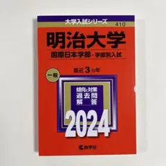 2026年最新】赤本 明治大学 国際日本学部の人気アイテム - メルカリ