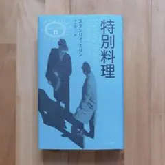 特別料理(異色作家短篇集11)