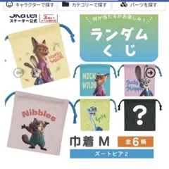 ズートピア2 ニブルズ ランチ 巾着　M