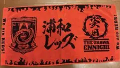 浦和レッズタオル