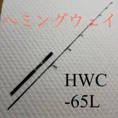 送料無料　ダイコー ヘミングウェイ HWC-65L 日本製 キャスティングロッド 2026年最新】ダイコー ヘミングウェイの人気アイテム - メルカリ