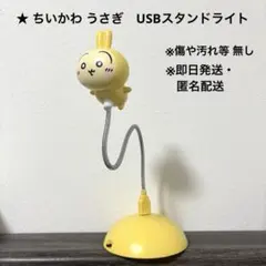 [状態良好・即日発送]ちいかわ うさぎ　USBスタンドライト