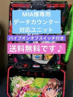 L革命機ヴァルヴレイヴ2 スマスロ　実機　家庭用改造済み　送料込みのサムネイル
