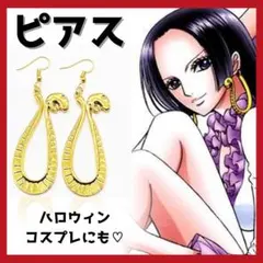 ボア・ハンコック　ピアス　蛇　ヘビ　アクセサリー　ハロウィン　コスプレ