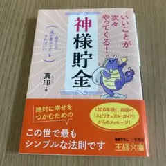いいことが次々やってくる!「神様貯金」