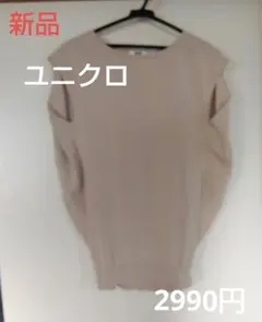 新品　ユニクロ　コクーンセーター　ノースリーブ　ベスト　Мサイズ