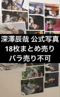 SnowMan 深澤辰哉 公式写真 まとめ売り