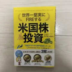 世界一堅実にFIREする米国株投資 ライオン兄さん - メルカリ