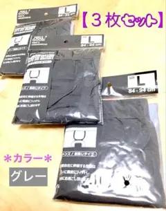 【新品】メンズ・グレー “ボクサーパンツ” Ｌサイズ ／ ３枚セット