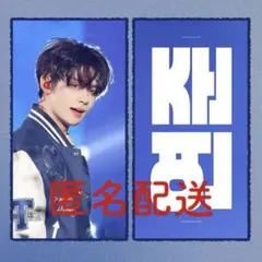 TXT ヨンジュン スローガン 青ジャンパー