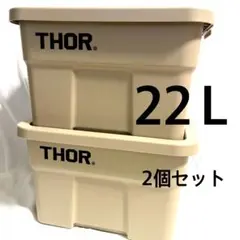 THOR ソー 22L コンテナ 2個セット ベージュ 収納ボックスのサムネイル