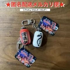 リアル ちょうちん キーホルダー　2種