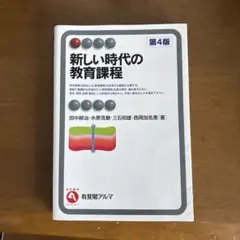 新しい時代の教育課程 第4版 有斐閣アルマ