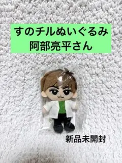 2026年最新】チルぬい 阿部亮平の人気アイテム - メルカリ
