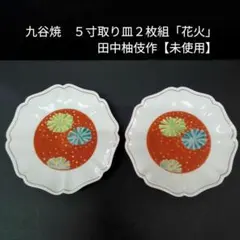 2025年最新】九谷焼 銘々皿 5の人気アイテム - メルカリ