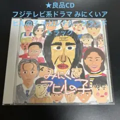 ★良品CD フジテレビ系ドラマ みにくいアヒルの子 オリジナル・サウンドトラック