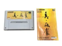 スーパーファミコン 真・麻雀 コナミ ソフト