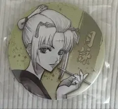 銀魂 銀魂展 コレクション缶バッジ 月詠