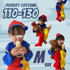 即発送⭐️新品 ピエロコスプレ M キッズ 3点セット 帽子 発表会 カラフル