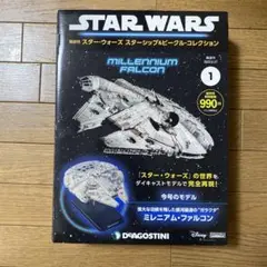 ❗️毎日値下げ❗️デアゴスティーニ スターウォーズ ミレニアム・ファルコン スター・ウォーズ ミレニアム・ファルコン 海外版 全号キット