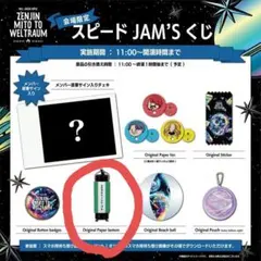 Mrs.GREEN APPLE　ミセス　ゼンジン　スピードくじ　JAM'S　レア