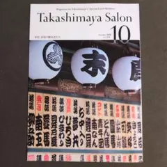 Takashimaya Salon 2026年10月号 Vol.234