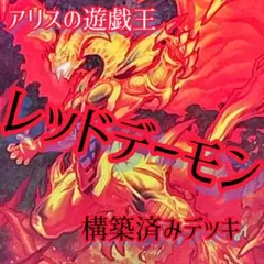 【1878】遊戯王　レッドデーモン　本格構築デッキ　構築済み