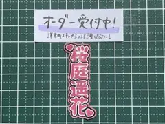 うちわ文字ステッカー 桜庭遥花 縦