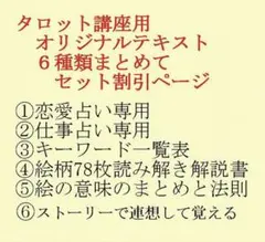 タロット占い講座テキスト六種まとめて割引ページ⭐️恋愛仕事教材解説教科書725 タロット占い講座テキスト六種まとめて割引ページ⭐️恋愛仕事教材解説
