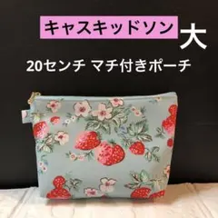 ☆ 大20センチ　キャスキッドソンのマチ付きポーチ　撥水加工生地　ハンドメイド