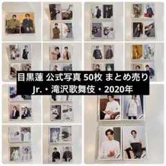 の*え様 SnowMan 目黒蓮 公式写真 まとめ売り①