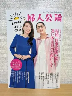 【美品】 OVER THE SUN 婦人公論 ジェーン・スー 堀井美香
