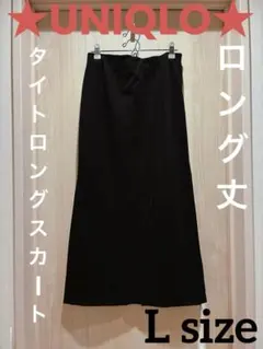 良品UNIQLOタイトロングスカートオフィスカジュアルペンシルロング丈ストレート