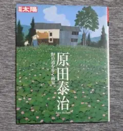 2026年最新】原田泰治の人気アイテム - メルカリ