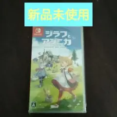 Switch ジラフとアンニカ