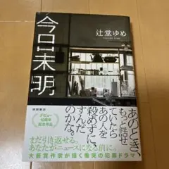 今日未明