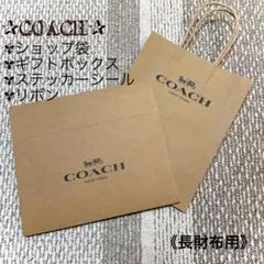 COACH ショップ袋 ギフトボックス ショッパー ラッピング 長財布用 新品