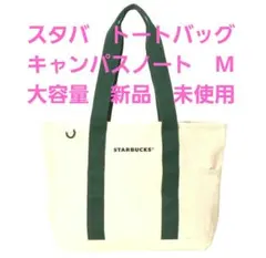 スターバックス　トートバッグ　キャンパスノート　アイボリー✕グリーン　M　新品❗のサムネイル