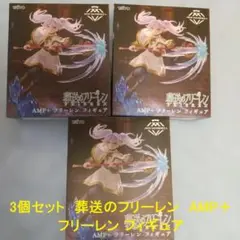 3個セット　葬送のフリーレン　AMP＋ フリーレン フィギュア