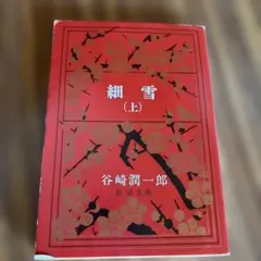 【細雪】谷崎潤一郎 新潮文庫　上
