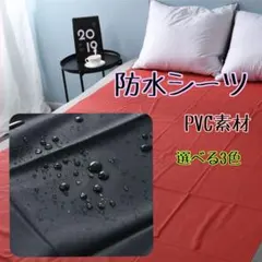 【614】　防水シーツ　ローション　プレイシーツ　おねしょ　介護　ペットのサムネイル